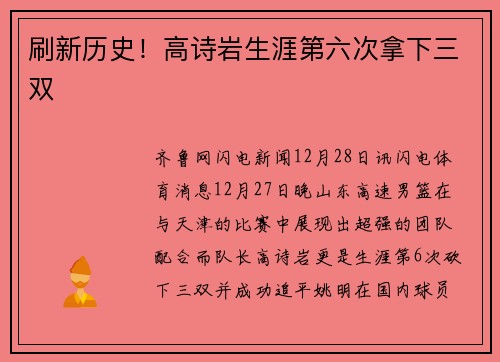 刷新历史！高诗岩生涯第六次拿下三双