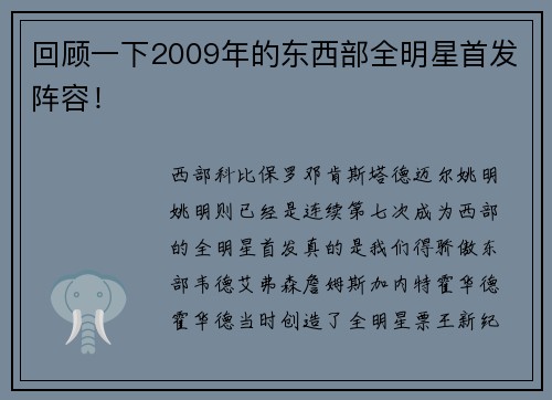 回顾一下2009年的东西部全明星首发阵容！