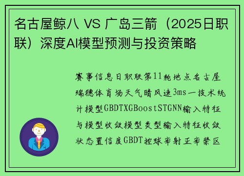 名古屋鲸八 VS 广岛三箭（2025日职联）深度AI模型预测与投资策略