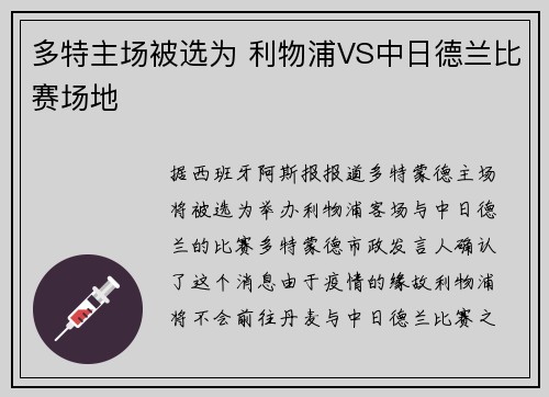 多特主场被选为 利物浦VS中日德兰比赛场地