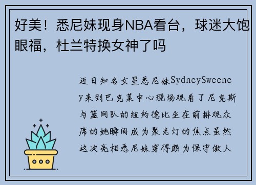 好美！悉尼妹现身NBA看台，球迷大饱眼福，杜兰特换女神了吗