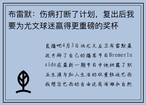 布雷默：伤病打断了计划，复出后我要为尤文球迷赢得更重磅的奖杯