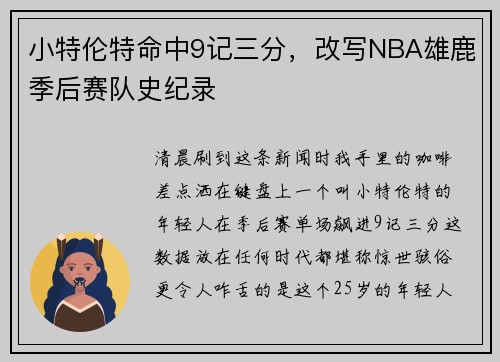 小特伦特命中9记三分，改写NBA雄鹿季后赛队史纪录