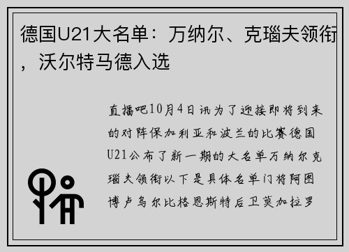 德国U21大名单：万纳尔、克瑙夫领衔，沃尔特马德入选