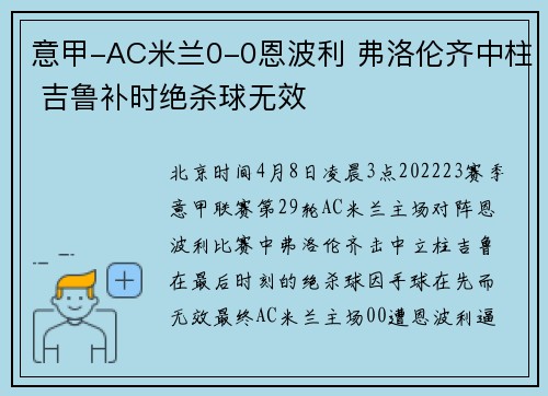 意甲-AC米兰0-0恩波利 弗洛伦齐中柱 吉鲁补时绝杀球无效