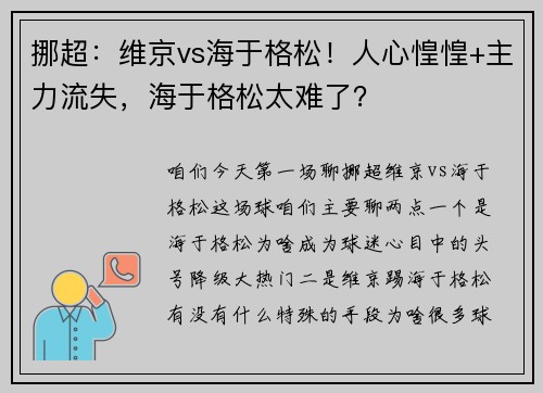 挪超：维京vs海于格松！人心惶惶+主力流失，海于格松太难了？