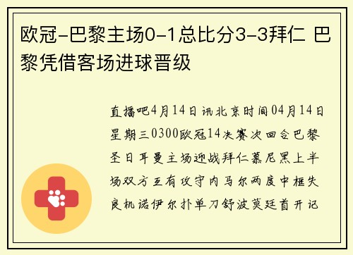 欧冠-巴黎主场0-1总比分3-3拜仁 巴黎凭借客场进球晋级