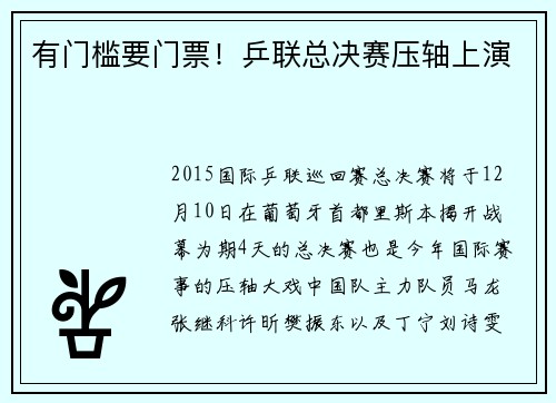 有门槛要门票！乒联总决赛压轴上演