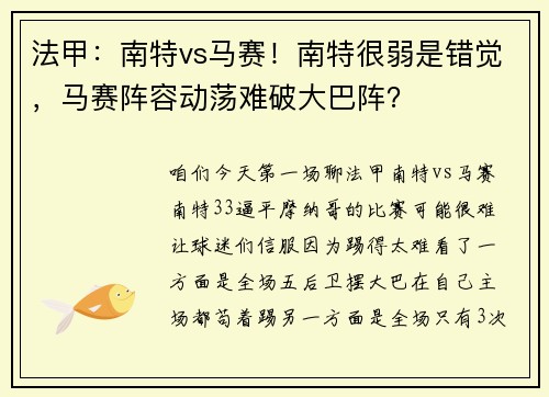 法甲：南特vs马赛！南特很弱是错觉，马赛阵容动荡难破大巴阵？