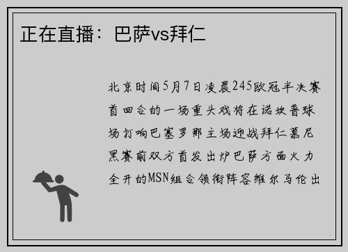 正在直播：巴萨vs拜仁