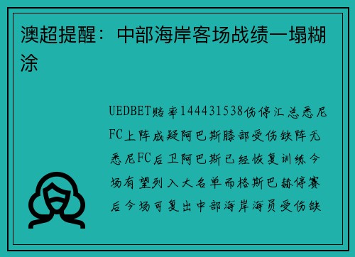 澳超提醒：中部海岸客场战绩一塌糊涂