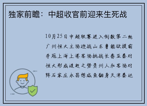 独家前瞻：中超收官前迎来生死战