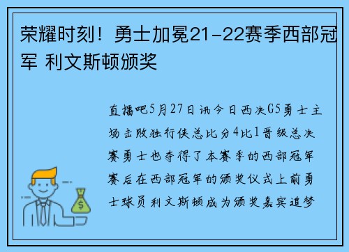 荣耀时刻！勇士加冕21-22赛季西部冠军 利文斯顿颁奖