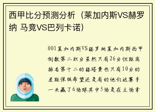 西甲比分预测分析（莱加内斯VS赫罗纳 马竞VS巴列卡诺）