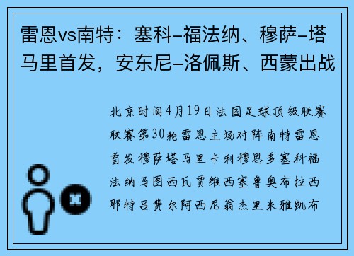 雷恩vs南特：塞科-福法纳、穆萨-塔马里首发，安东尼-洛佩斯、西蒙出战
