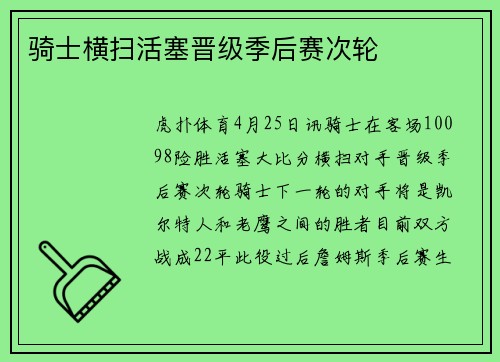 骑士横扫活塞晋级季后赛次轮
