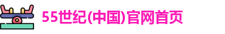 55世纪